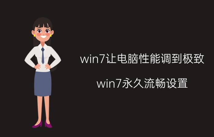 win7让电脑性能调到极致 win7永久流畅设置？